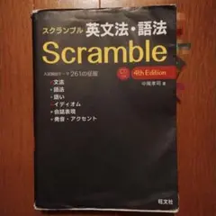 スクランブル英文法・語法