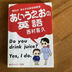 あいうえおの英語 西村喜久