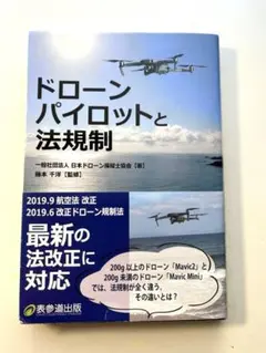 ドローンパイロットと法規制