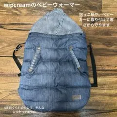 Wipcream ベビーウォーマー　カバー　中綿