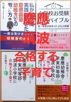 お受験 小学校受験参考書 慶應幼稚舎・早実初等部・筑波小学校 4点セット