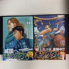キングダム 75 76 セット