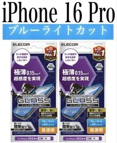 【新品】エレコム★iPhone 16 Pro★ガラスフィルム②GRP