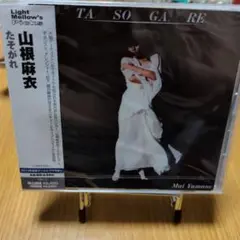 メルカリ★未開封★山根麻衣★たそがれ