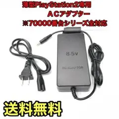 PlayStation2専用2ACアダプター 新品 SCPH-70100互換品
