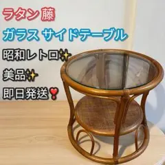 美品✨即日発送❣️ラタン 藤 ガラステーブル サイドテーブル 丸型 昭和レトロ