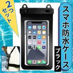 スマホ 防水ケース 2つセット　ブラック IPX8 肩掛け ポーチ 防水ケース