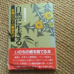自然に生きる 東城百合子著