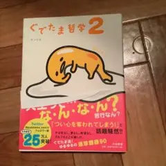 ぐでたま哲学 2