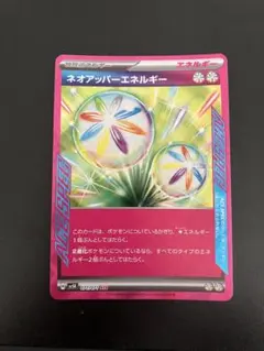 【ポケモンカード】ネオアッパーエネルギー
