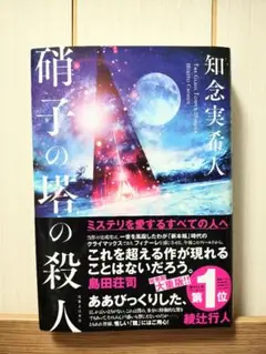 【美品・帯付き】硝子の塔の殺人（知念実希人）ミステリ小説 話題作 密室トリック