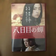 八日目の蟬　邦画　セル版DVD