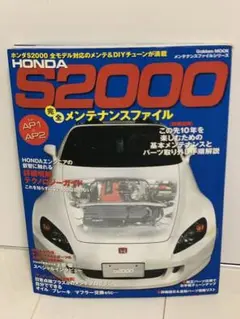 Honda S2000完全メンテナンスファイル : For AP1/AP2全モ…