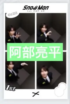 SnowMan 1st POP-UP　ポップアップ　韓国　阿部亮平　プリクラ