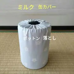 ミルク缶カバー　ポットン落とし　ベビー