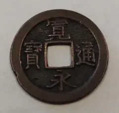 島屋文 無背 楽天市場】【寛永通宝】新寛永銭 島屋文（無背）寛文8年（1668