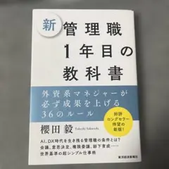 新管理職1年目の教科書 : 外資系マネジャーが必ず成果を上げる36のルール