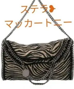 STELLA McCARTNEY ステラマッカートニー ゼブラ柄 ファラベラ