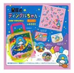 星座のティンクルちゃん タイムトラベル　ガチャガチャ　エコバック