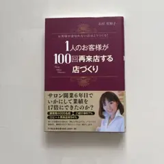 1人のお客様が100回再来店する店づくり