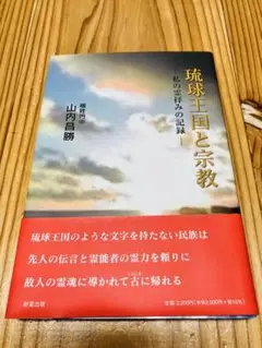 琉球王国と宗教　私の霊拝みの記録