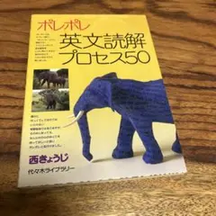 ポレポレ英文読解プロセス50 代々木ゼミ方式