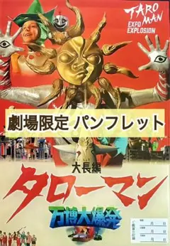 ★丁寧梱包★ 映画 邦画 タローマン パンフレット