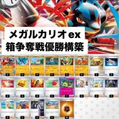 ポケモンカード 構築済みデッキ メガルカリオ 優勝 最安値 即日発送
