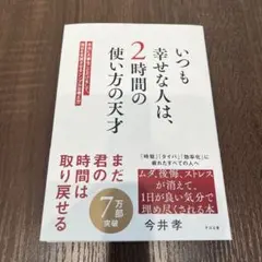 いつも幸せな人は、2時間の使い方の天才 : 本当に大事なことだけをして、毎日を…