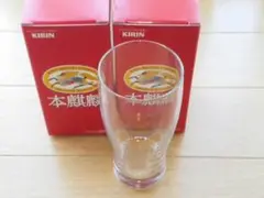 本麒麟 グラス2個