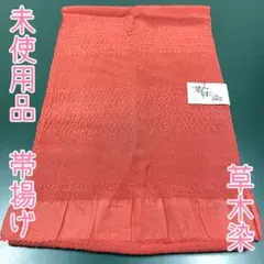 2452☆未使用品 正絹 帯揚げ☆草木染 【着物と帯 時流】