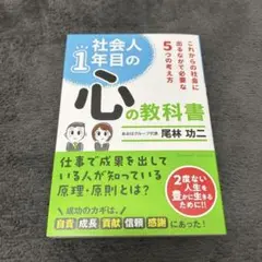 社会人1年目の心の教科書