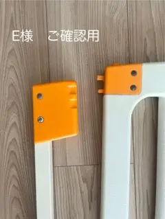 ★E様ご確認用