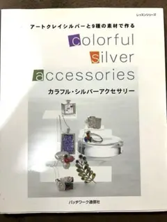 カラフルシルバーアクセサリー　本