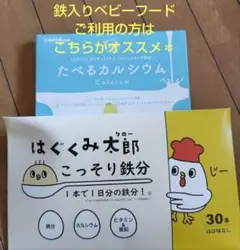 たべるカルシウム 30本　はぐくみ太郎　こっそり鉄分30本