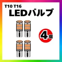 【4個】T10 T16 LED バルブ 爆光 26連 3000K 電球色 vu