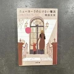 ニューヨークのとけない魔法　岡田光世