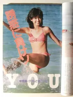堀ちえみ　写真集　近代映画　特別編集　海　水着　コンサート　ライブ　写真　帯付き 堀ちえみ 写真集 近代映画 特別編集 海 水着 コンサート ライブ