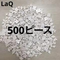 LaQ ラキュー　白色500ピース