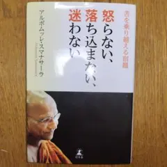 怒らない、落ち込まない、迷わない 苦を乗り越える宿題