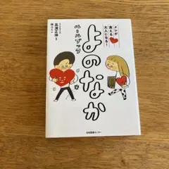よのなか 高橋佳代子 著 日本図書センター