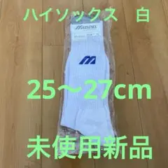 【ミズノメンズソックス】25〜27cm 未使用　白色