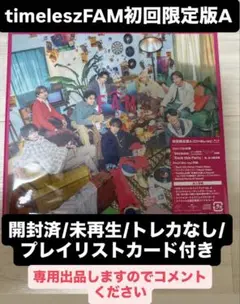 timeleszFAM初回限定版A プレイリストカード付き