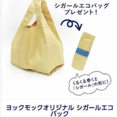 ヨックモック シガールエコバッグ クリーム色