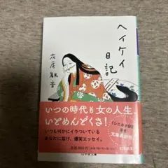 ヘイケイ日記