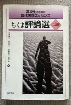 ちくま評論選 第二版