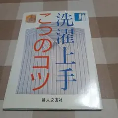 洗濯上手 こつのコツ