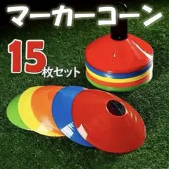 マーカーコーン 15枚 夏休み カラーマーカー フラットマーカー レジャー a