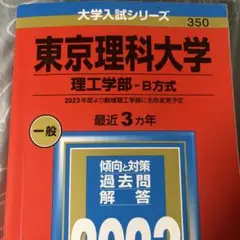 東京理科大学 理工学部(現創域理工学部) 赤本 2023