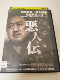 【レンタル落ち】悪人伝 DVD マ・ドンソク
